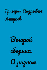 Второй сборник. О разном