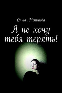 Я не хочу тебя терять! Рассказы
