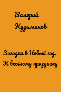 Загадки в Новый год. К весёлому празднику