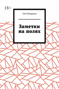 Заметки на полях