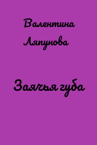 Заячья губа