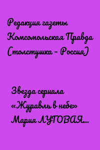 Звезда сериала «Журавль в небе» Мария ЛУГОВАЯ:Мы называем нашу дачу домиком интровертов