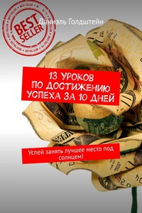13 уроков по достижению успеха за 10 дней. Успей занять лучшее место под солнцем!