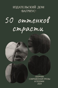 50 оттенков страсти. Сборник современной прозы и поэзии – 2024
