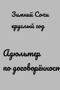 Адюльтер по договорённости