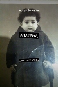 Апатрид. На стыке эпох…