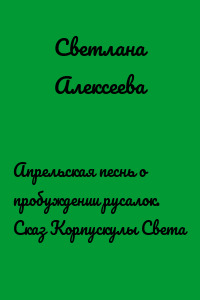 Апрельская песнь о пробуждении русалок. Сказ Корпускулы Света