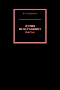 Арена ненастоящих богов