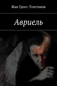 Авриель