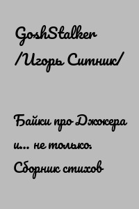Байки про Джокера и… не только. Сборник стихов