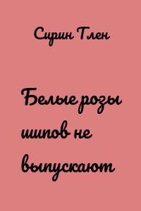 Белые розы шипов не выпускают