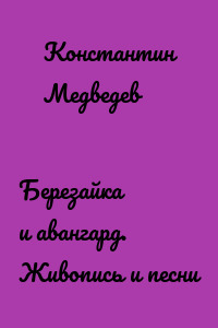 Березайка и авангард. Живопись и песни