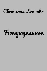 Беспредельное