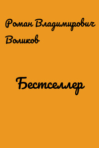 Бестселлер