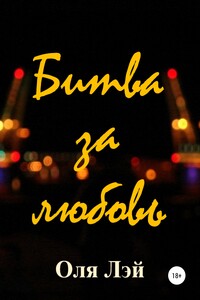 Битва за любовь