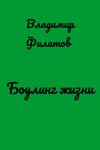 Боулинг жизни