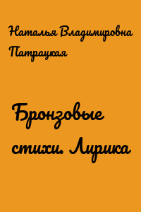Бронзовые стихи. Лирика