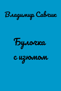 Булочка с изюмом