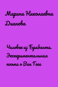 Человек из Брабанта. Экспериментальная поэма о Ван Гоге