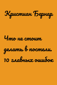 Что не стоит делать в постели. 10 главных ошибок