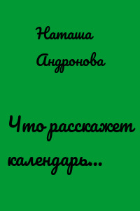 Что расскажет календарь…