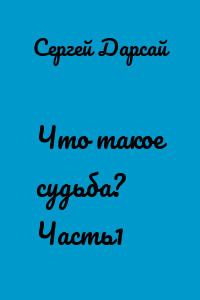 Что такое судьба? Часть1
