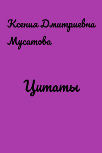 Цитаты