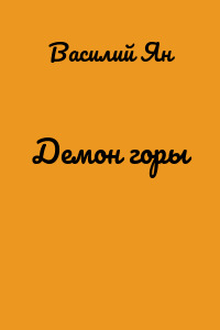 Демон горы