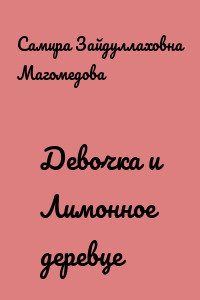 Девочка и Лимонное деревце