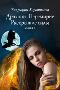 Драконы. Перемирие. Раскрытие силы. Книга 2