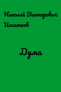 Дума