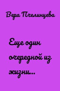 Еще один очередной из жизни…
