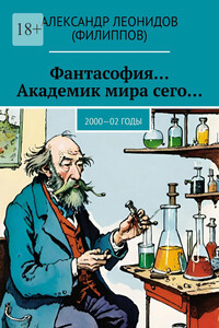 Фантасофия… Академик мира сего… 2000—02 годы