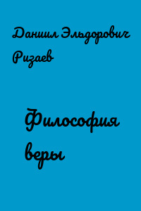 Философия веры