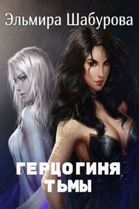 Герцогиня тьмы