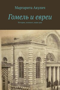 Гомель и евреи. История, холокост, наши дни