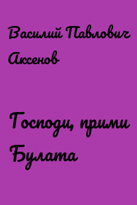 Господи, прими Булата
