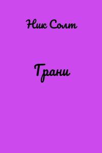 Грани