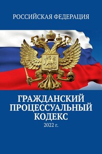 Гражданский процессуальный кодекс. 2022 г.