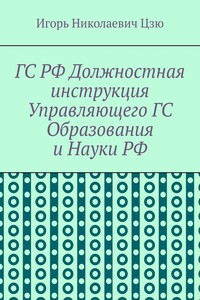 ГС РФ Должностная инструкция Управляющего ГС Образования и Науки РФ