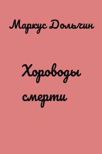 Хороводы смерти