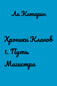 Хроники Кланов 1. Путь Магистра