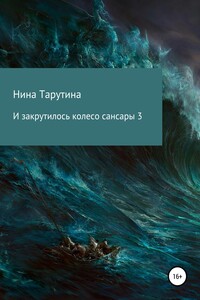 И закрутилось колесо сансары. Часть 3