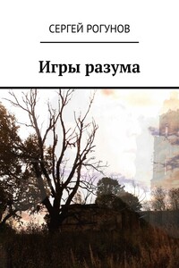 Игры разума