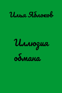 Иллюзия обмана
