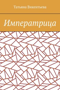 Императрица