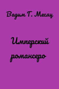 Имперский романсеро