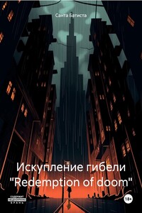 Искупление гибели «Redemption of doom»