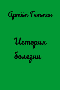 История болезни