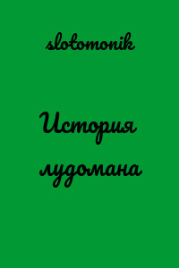История лудомана